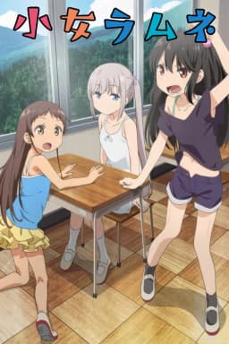 Shoujo Ramune poster