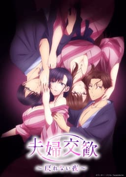 Fuufu Koukan Modorenai Yoru Uncensored Sex Scenes Season poster