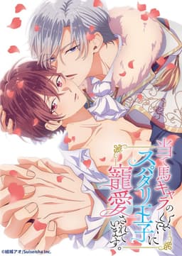 Ateuma Chara No Kuse Shite Supadari Oji Ni Choai Sareteimasu Season poster